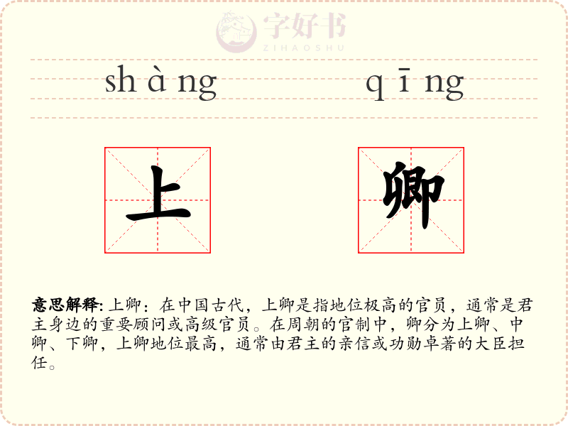 上卿