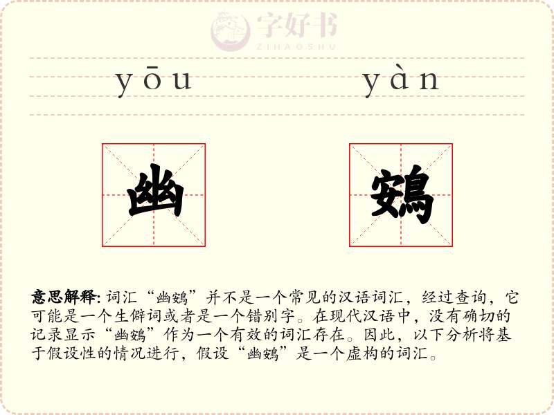 幽鴳