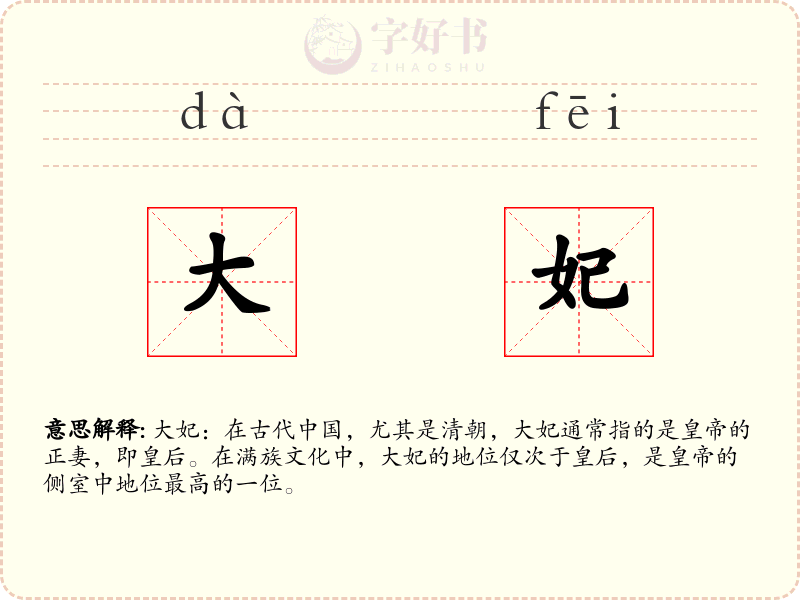 大妃