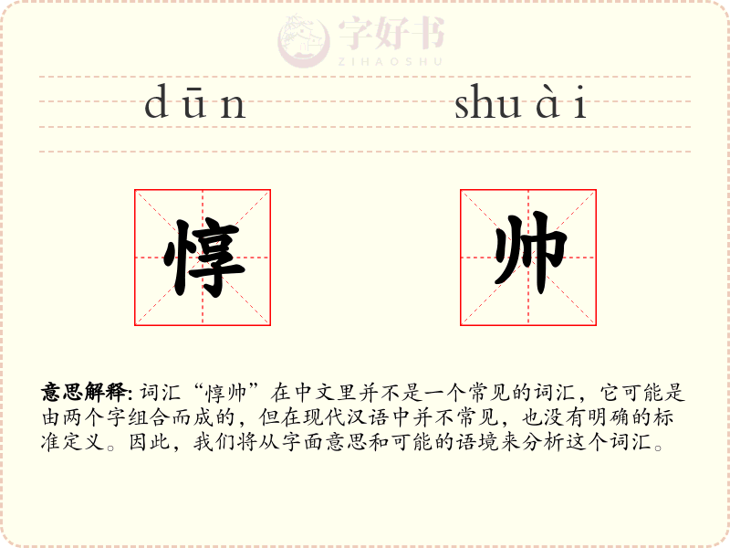 惇帅