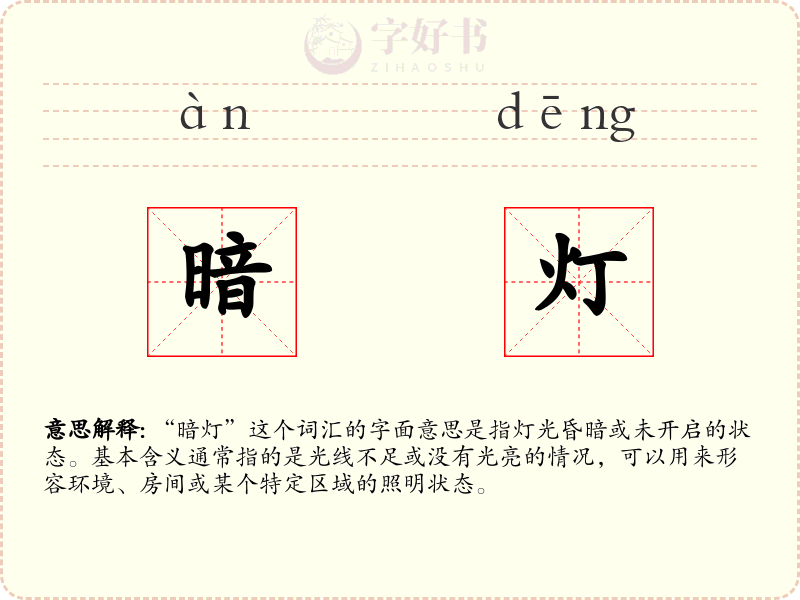 暗灯