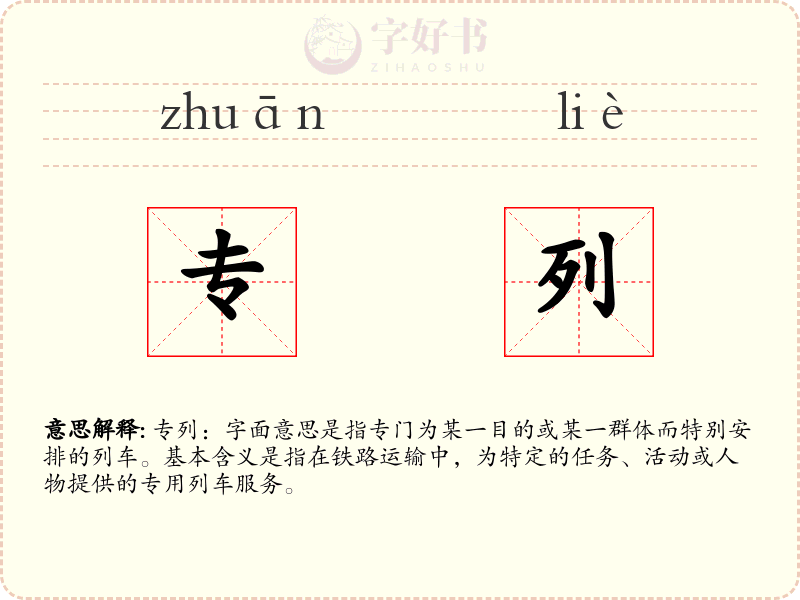 专列
