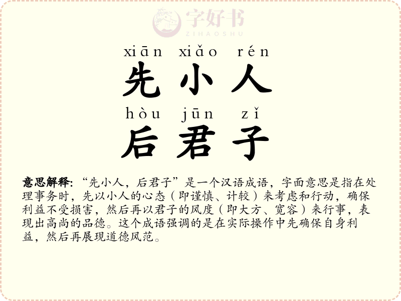 先小人，后君子