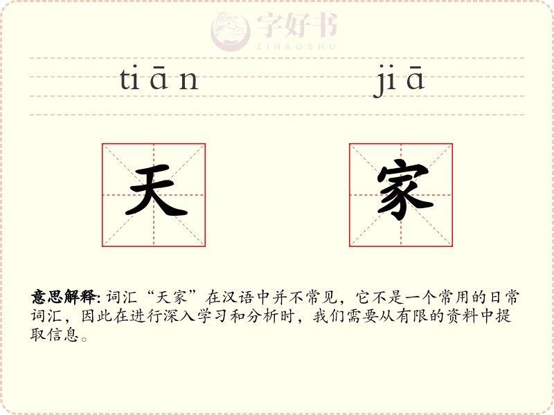 天家