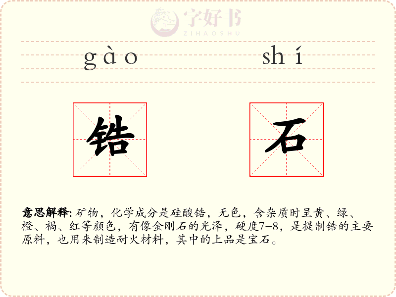 锆石
