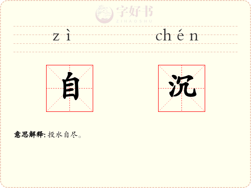 自沉