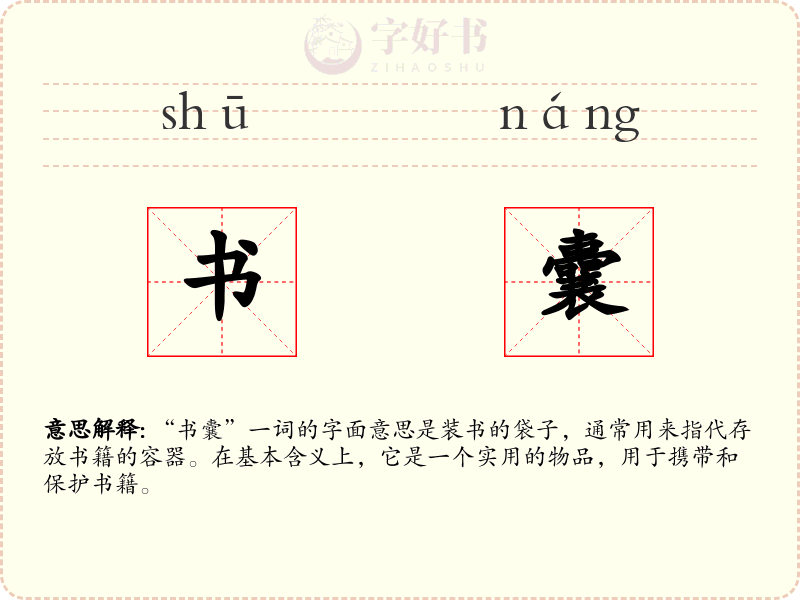书囊