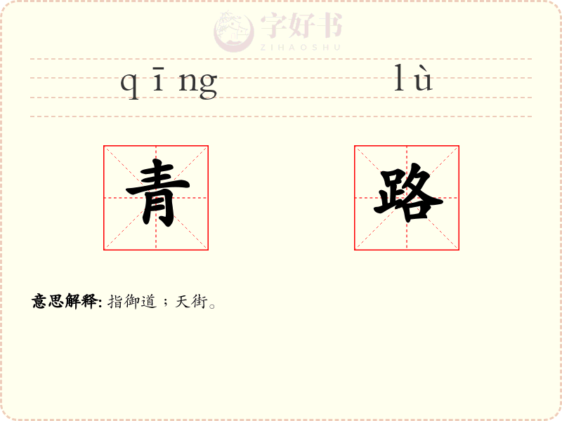 青路