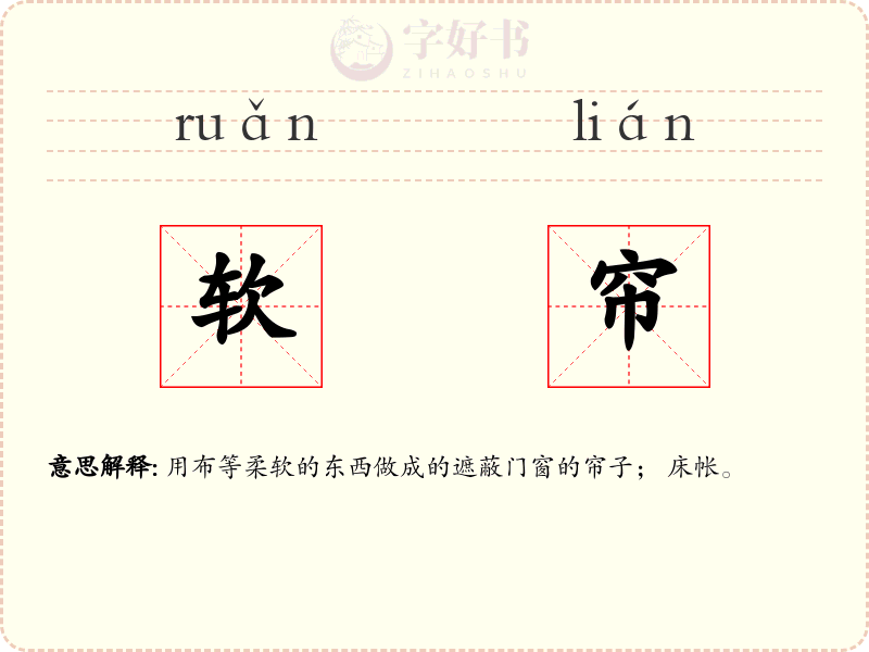 软帘
