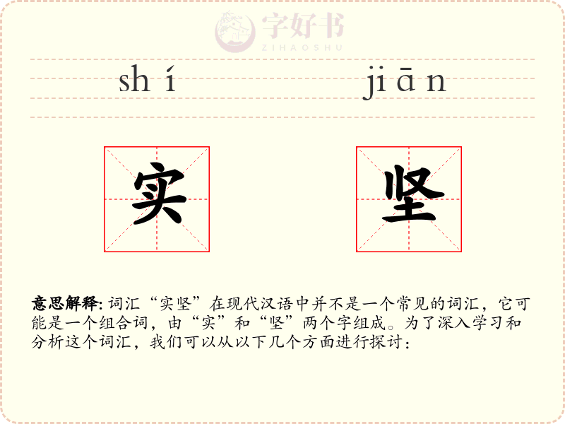 实坚