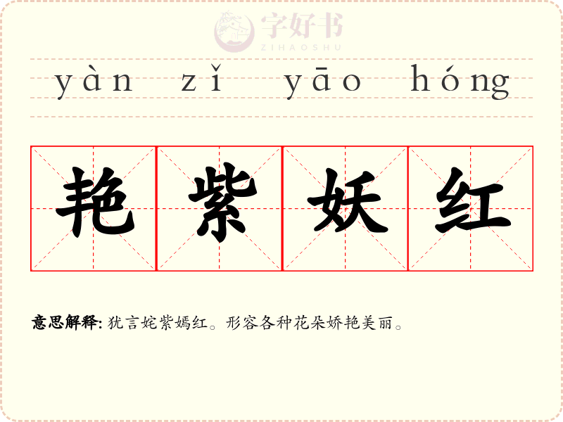 艳紫妖红