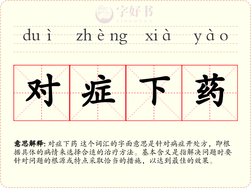 对症下药