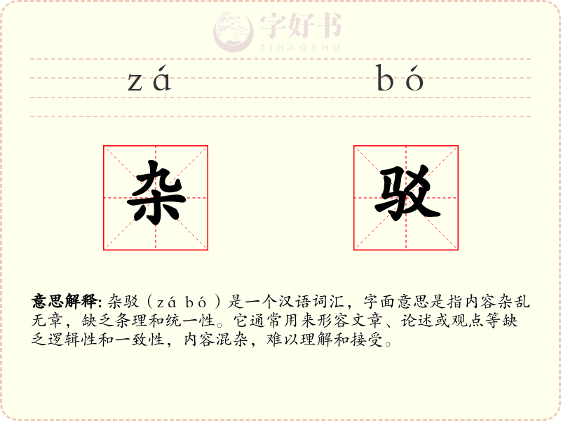 杂驳