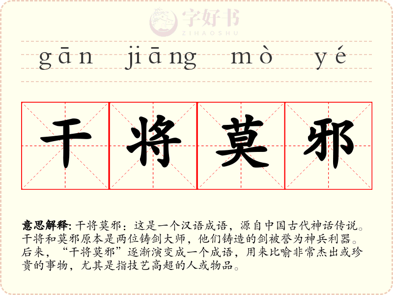 干将莫邪