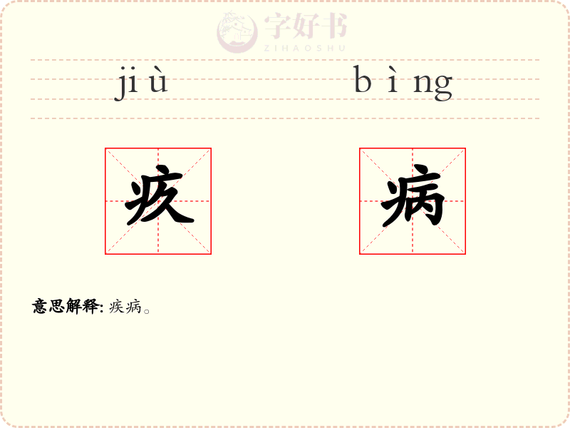 疚病
