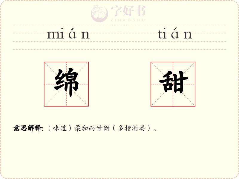 绵甜