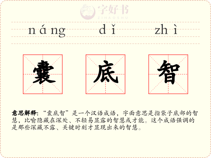 囊底智