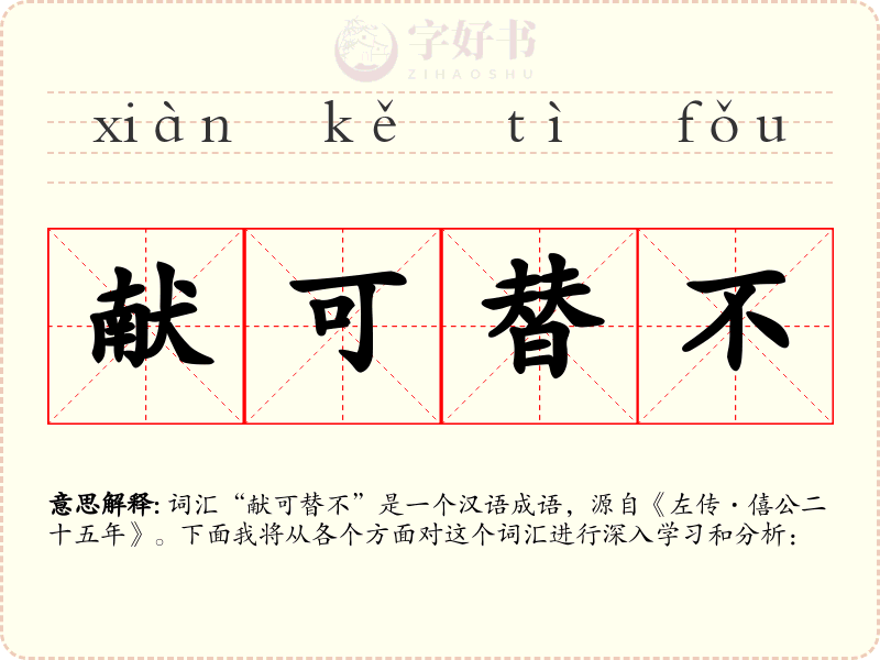 献可替不