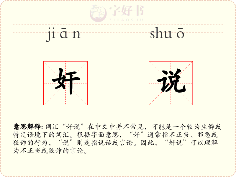 奸说