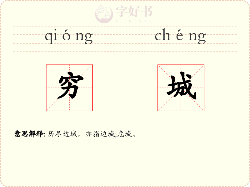 穷城