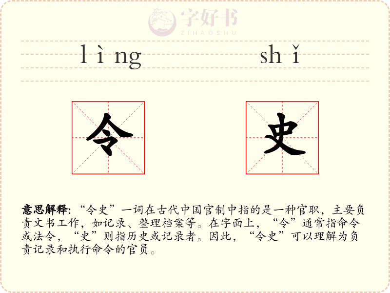 令史