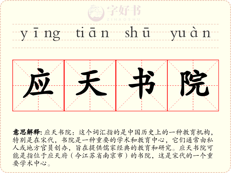 应天书院
