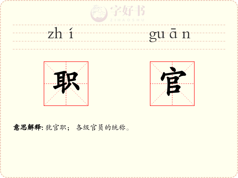 职官
