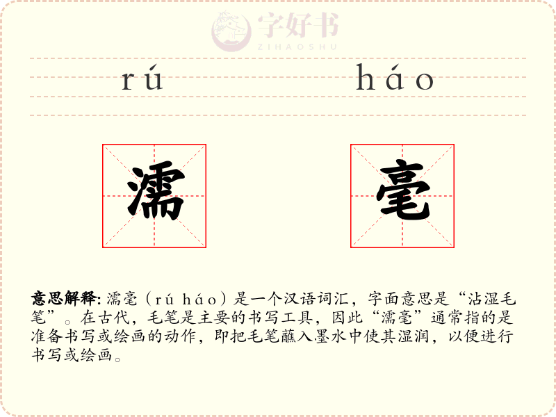 濡毫