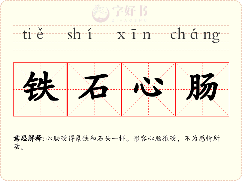 铁石心肠