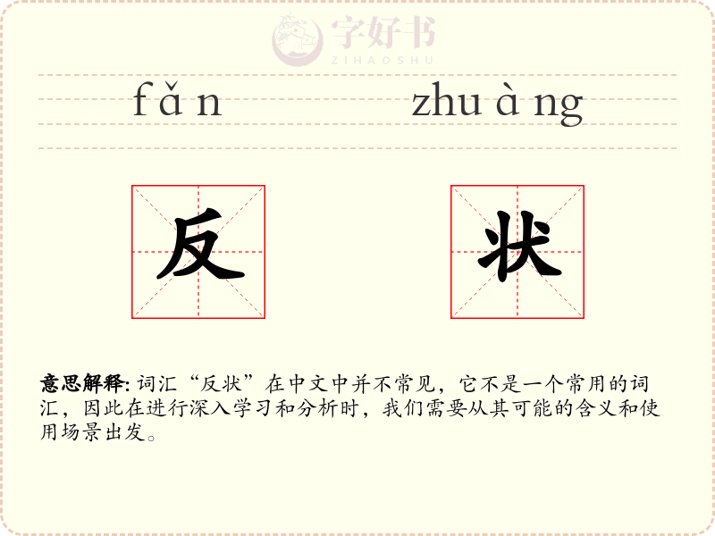 反状
