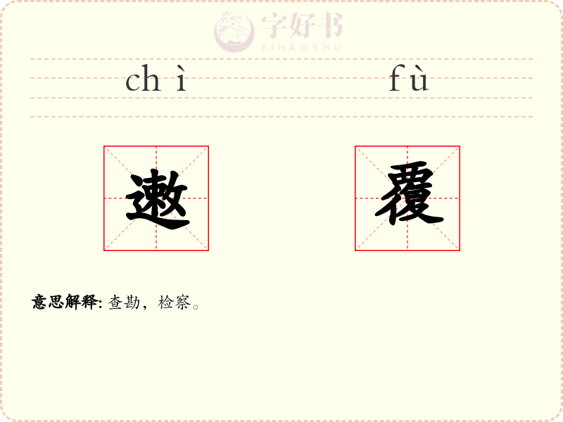 遫覆