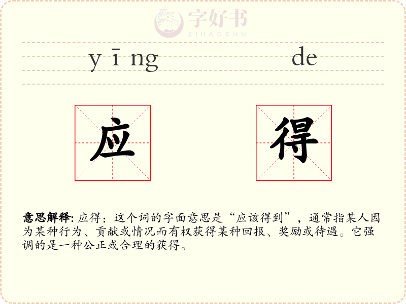 应得