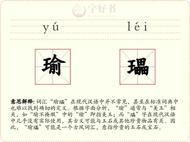 瑜瓃