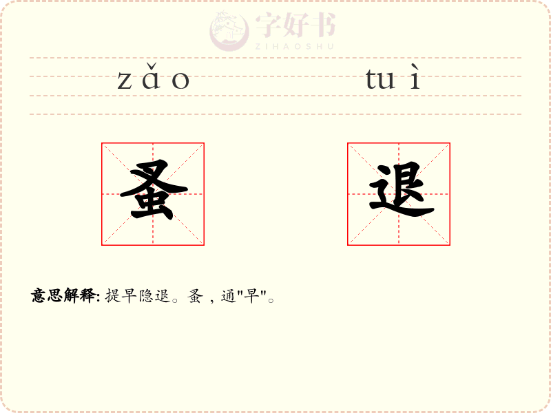 蚤退
