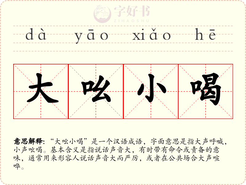 大吆小喝