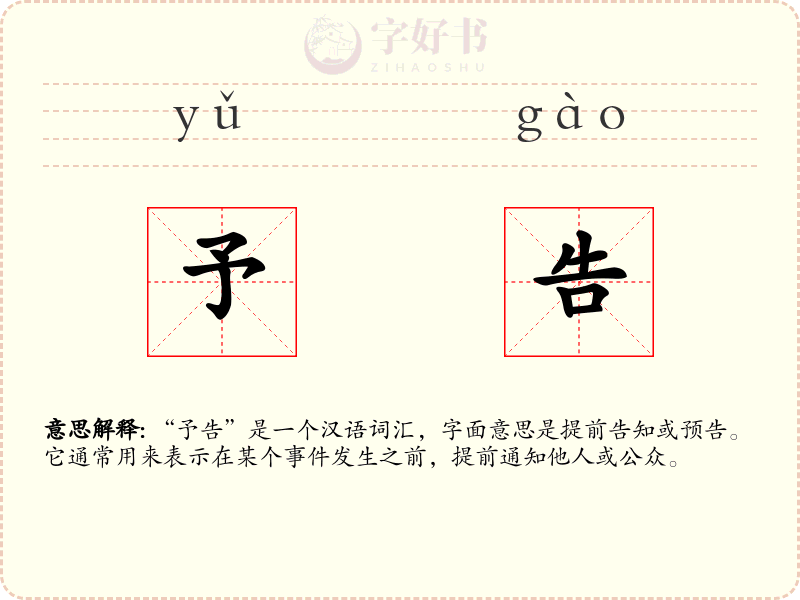 予告