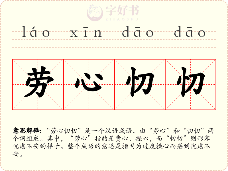劳心忉忉