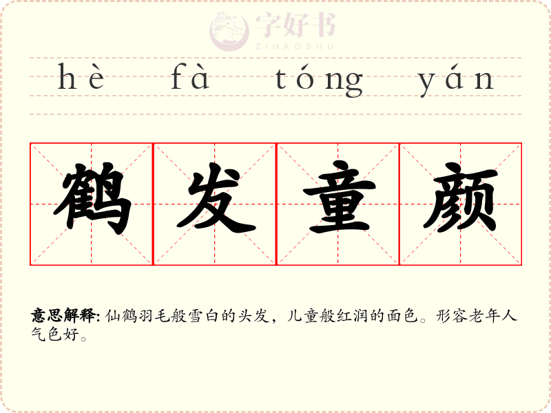 鹤发童颜