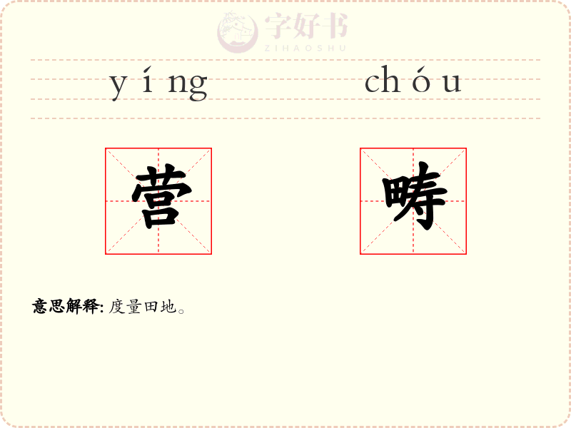营畴