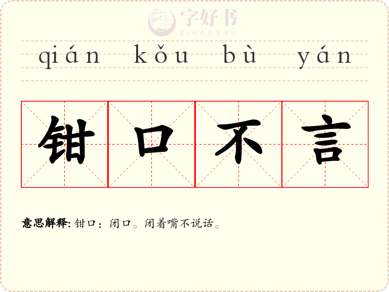 钳口不言