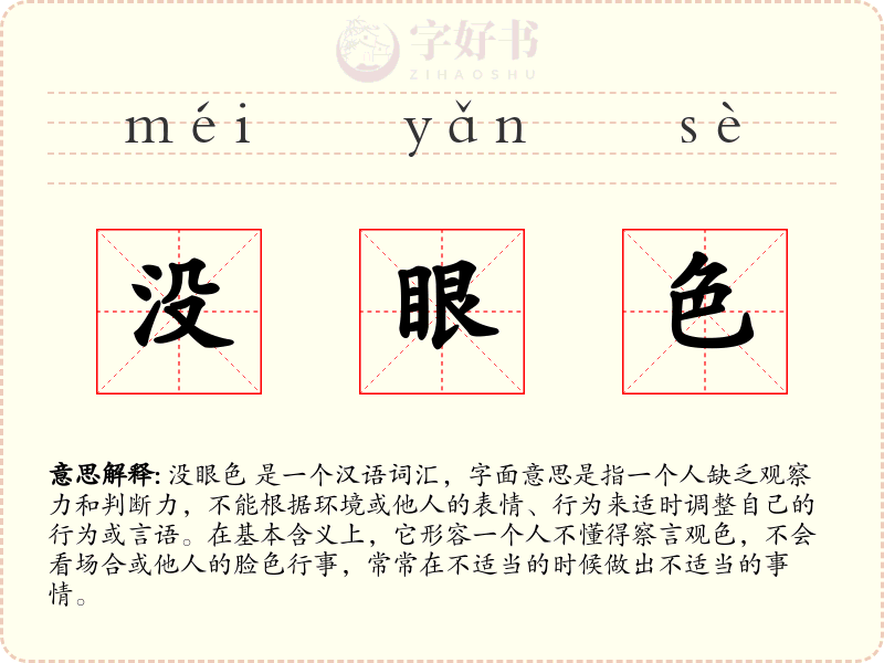 没眼色
