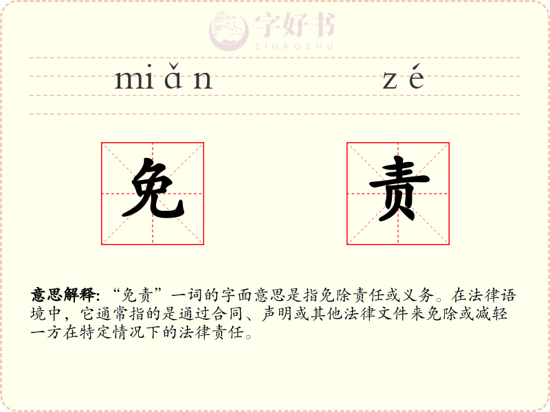 免责