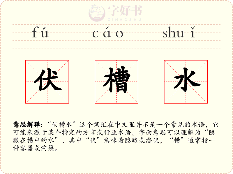 伏槽水