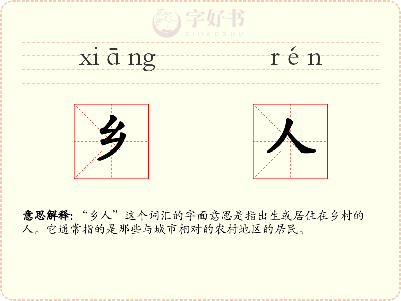 乡人