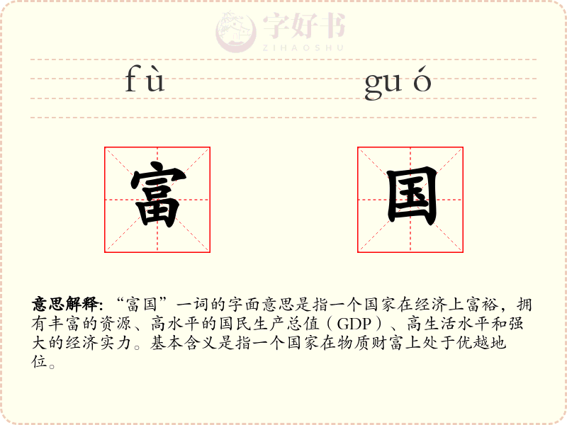 富国