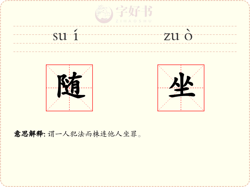 随坐