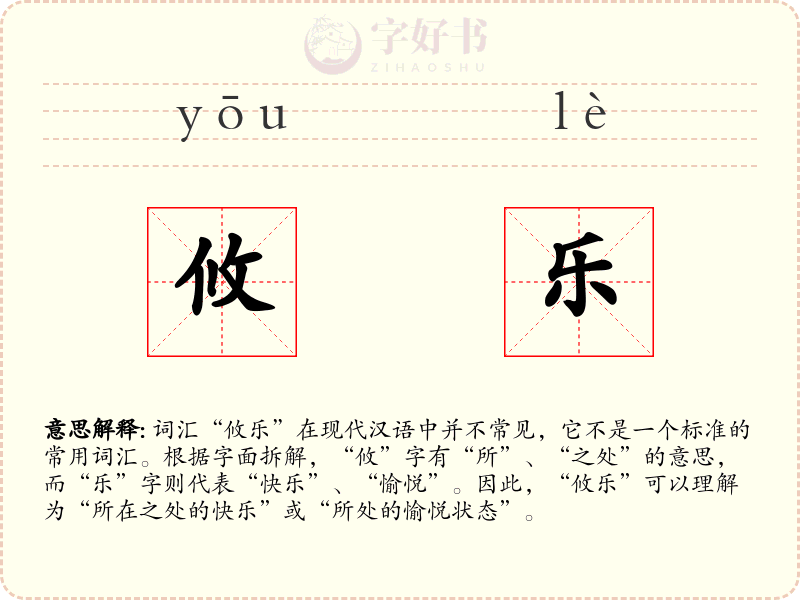 攸乐