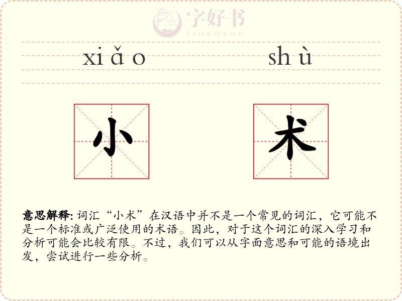 小术