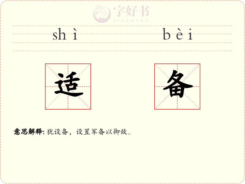 适备