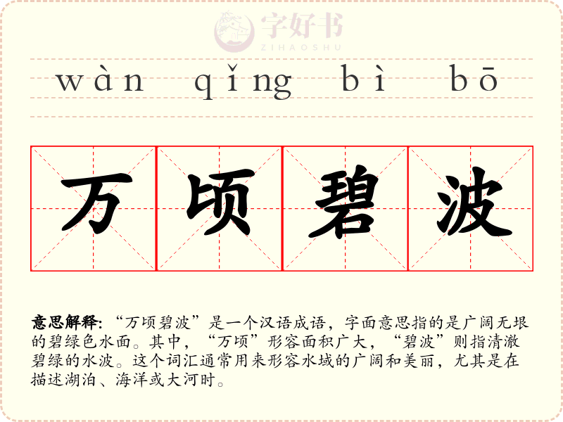 万顷碧波